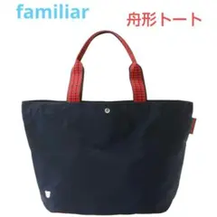 ☆最安値☆ファミリア　舟形　ネイビー　トートバッグ　新品　完売品のサムネイル