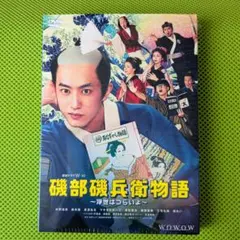 (未使用･未開封品)　磯部磯兵衛物語 [DVD] 0pbj0lf Amazon.co.jp: 連続ドラマW-30 磯部磯兵衛物語～浮世はつらいよ