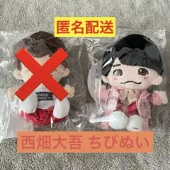 【大幅値下げ！！】西畑大吾　ちびぬい