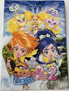 映画 ふたりはプリキュア Max Heart 2 パンフレット おまけ付のサムネイル