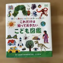 これだけは知っておきたいこども図鑑のサムネイル