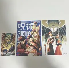 呪術廻戦モジュロ　単行本特典　ポストカード　イラストカード