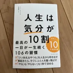 人生は気分が10割