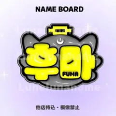 【購入前コメント要】　FUMA ネームボード