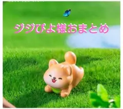 ジジぴよ様おまとめ