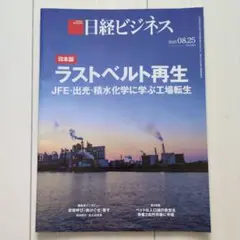 日経ビジネス ラストベルト再生 JFE 出光　積水化学に学ぶ工場転生
