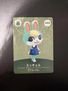 ミッチェル amiiboカード 433 どうぶつの森