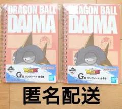 ドラゴンボール DAIMA 一番くじ G賞 リングノート 2冊