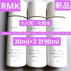 新品　RMK ファーストセンス ハイドレーティングローションリファインド90mlのサムネイル