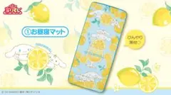 シナモロール　当たりくじ　お昼寝マット　レモン