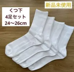 【新品未使用】クルーソックス 4足セット 24〜26cm