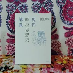 現代経済思想史講義