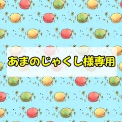 あまのじゃくし様 専用ページ