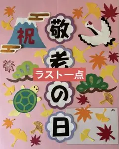 壁面飾り　敬老の日① 9月