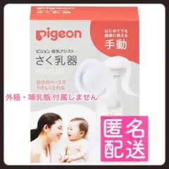 Pigeon 母乳搾乳器 ピジョン 母乳アシスト さく乳器 手動 搾乳機 授乳
