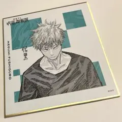 2026年最新】呪術廻戦展 色紙 伏黒恵の人気アイテム - メルカリ