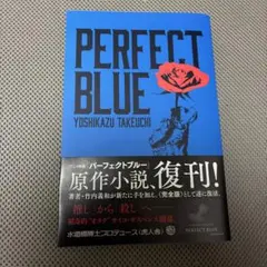PERFECT BLUE パーフェクトブルー 竹内義和直筆サイン本 PERFECT BLUE パーフェクトブルー 竹内義和 虎人舎 直筆サイン本
