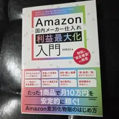 【超美品】Amazon 国内メーカー仕入れ 利益最大化入門
