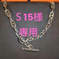 新品未使用！HERMES　シェーヌダンクル　ネックレスGM 29コマ