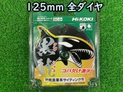 ハイコーキ 黒鯱 硬質窯業系サイディング用【全ダイヤ】125mm×10P・1枚