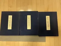 中古 片岡球子 全版画集カタログレゾネ1994 - メルカリ