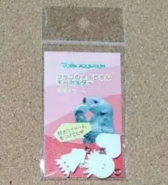 鳥羽水族館 ラッコのメイちゃんキーホルダー 専用チャームのサムネイル