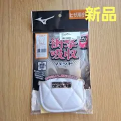 ミズノ 野球用 衝撃吸収パッド ヒザ用小のサムネイル