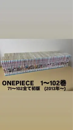 ONE PIECE セット 1〜102巻　(初版2013年〜)　バラ売り検討