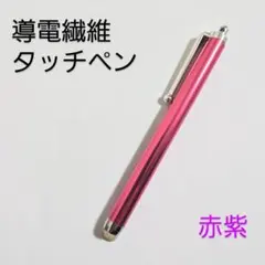 導電繊維タッチペン　赤紫　スマホ、iPad、タブレット対応