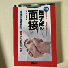 医学部の英語 医学部の面接 医系小論文 システム英単語 メディカル 医学部受験用
