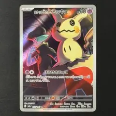 ロケット団のミミッキュ AR [M2a 205/193]MEGAドリームex