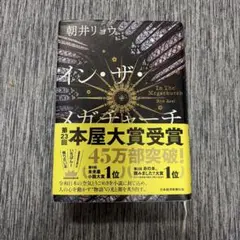 イン・ザ・メガチャーチ