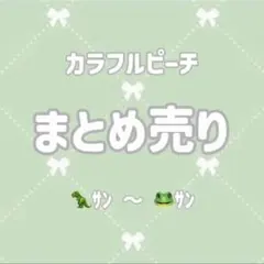 カラフルピーチ グッズ まとめ売り