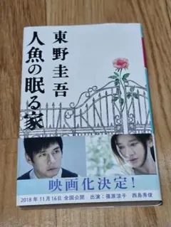 人魚の眠る家 東野圭吾