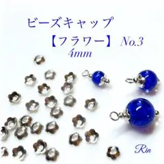 【120個】ビーズキャップ【フラワー】4mm☆シルバー【No.3】