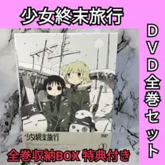 2025年最新】少女終末旅行 dvdの人気アイテム - メルカリ