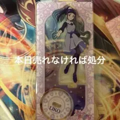 魔法つかいプリキュア！ブルジュラ アクリルスタンド 十六夜リコ　開封済