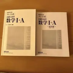 チャート式 基礎と演習 数学Ⅰ+A 白