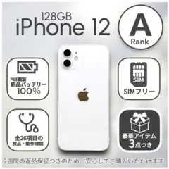 iPhone12 本体 128GB SIMフリー ホワイト アイフォン アイホン