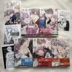 世界の果ては深愛　1〜5巻　特典付き　漫画
