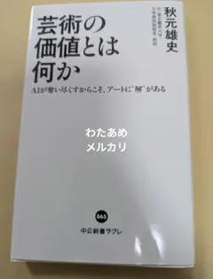 芸術の価値とは何か : AIが奪い尽くすからこそ、アートに〝解〟がある　秋元雅史