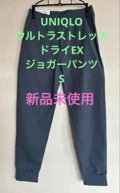 ユニクロ　ウルトラストレッチ　ドライEX ジョガーパンツ S ブルー表記