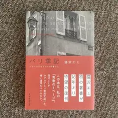 パリ季記 猫沢エミ著