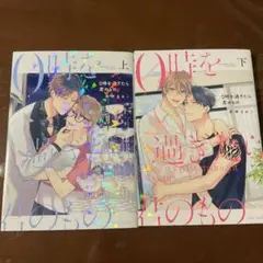 0時を過ぎたら君のもの 上下巻セット