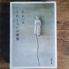 白石一文 どれくらいの愛情のサムネイル