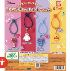ディズニー カラフルマルチチャーム スティッチ＆くまのプーさん