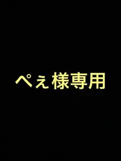 2026年最新】様専用の人気アイテム - メルカリ