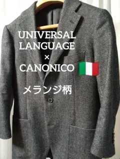 UNIVERSAL LANGUAGE×CANONICO メランジ柄 ジャケット