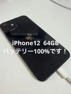iPhone 12 64GB SIMロックなし バッテリー100% 利用制限○ - メルカリ