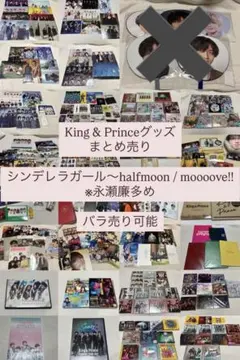 King & Prince グッズ まとめ売り